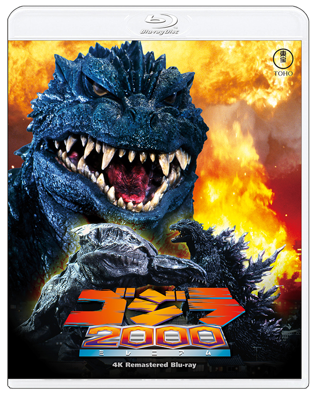『ゴジラ2000ミレニアム』　4Kリマスター Blu-ray