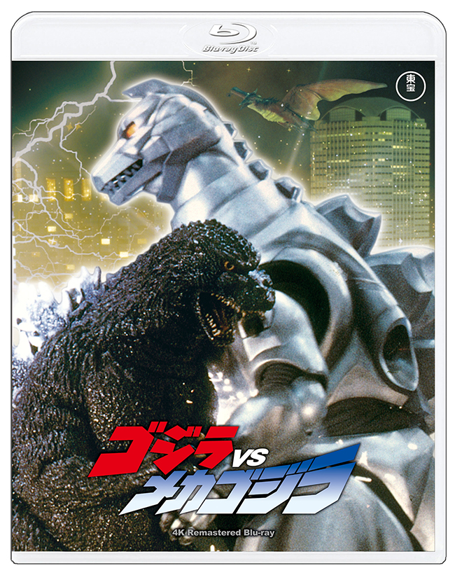 『ゴジラVSメカゴジラ』　4Kリマスター Blu-ray