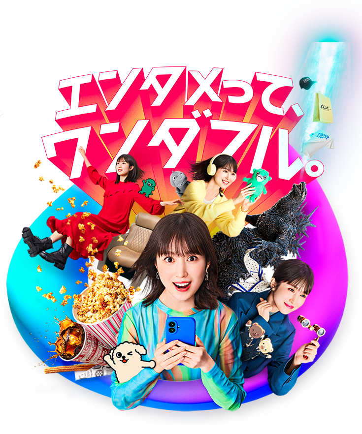 エンタメってワンダフル